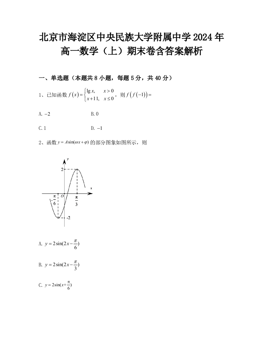 北京市海淀区中央民族大学附属中学2024年高一数学（上）期末卷含答案解析