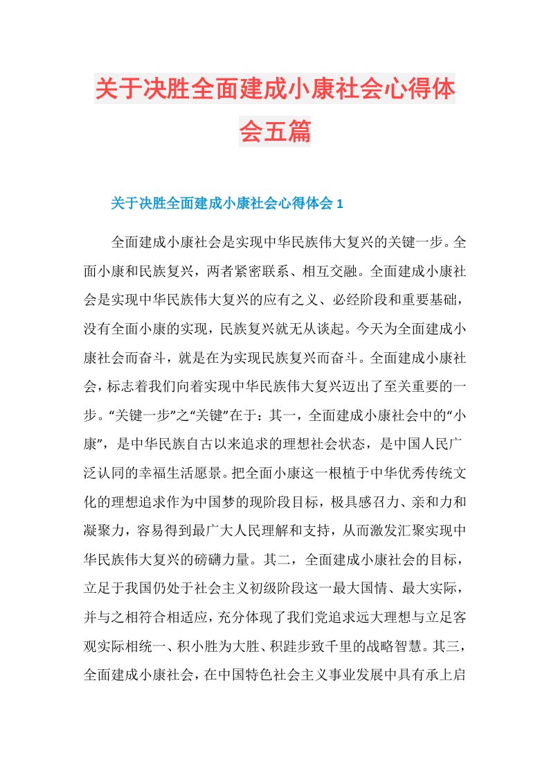 关于决胜全面建成小康社会心得体会五篇