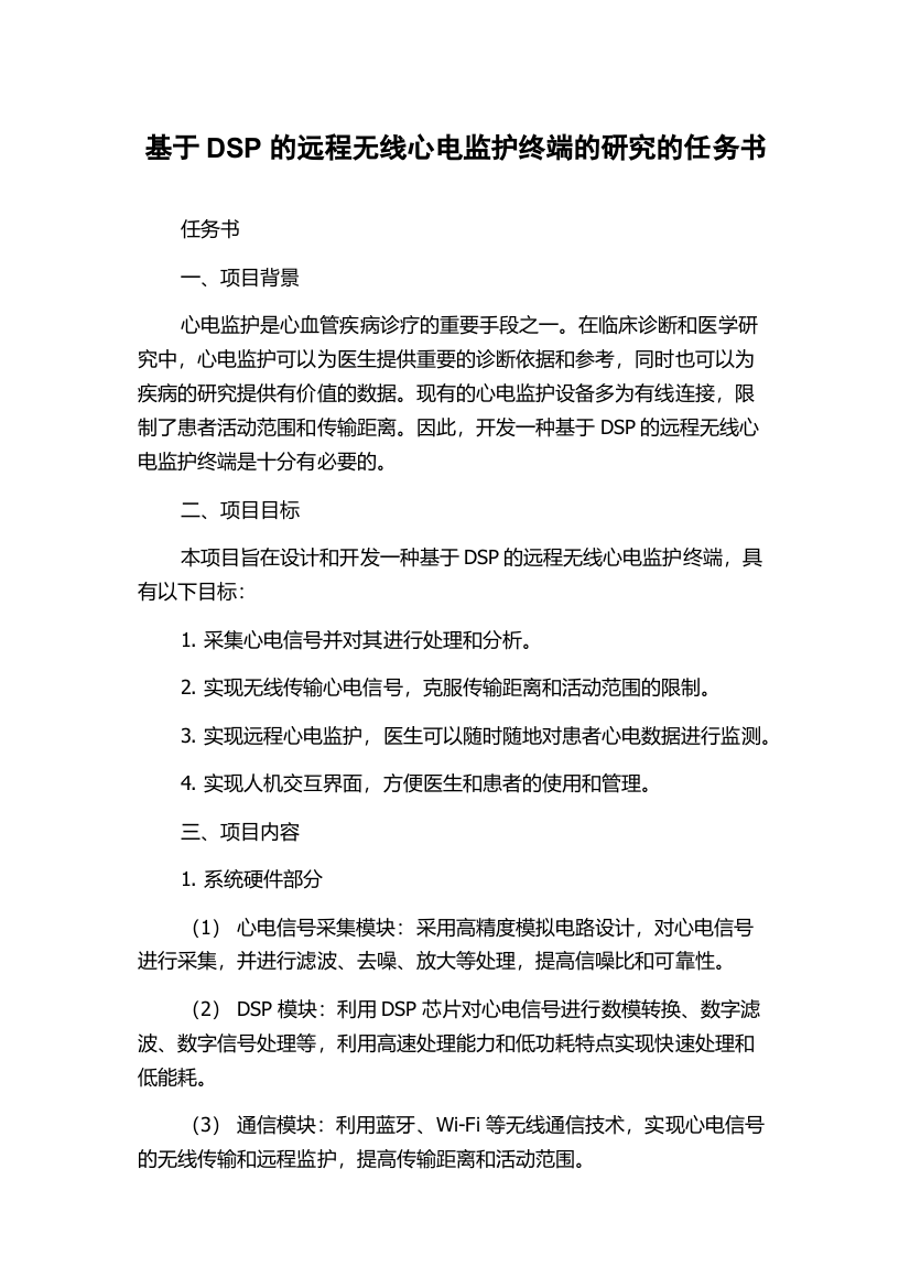 基于DSP的远程无线心电监护终端的研究的任务书