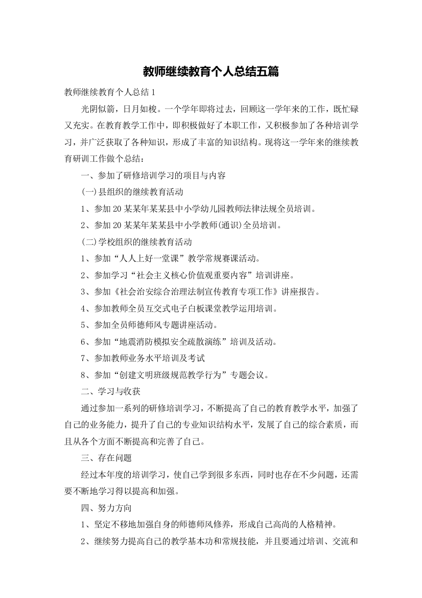 教师继续教育个人总结五篇