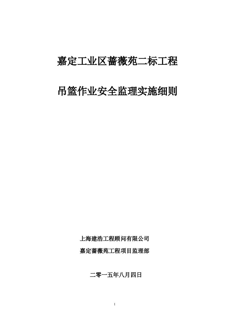 上海市吊篮安全监理细则