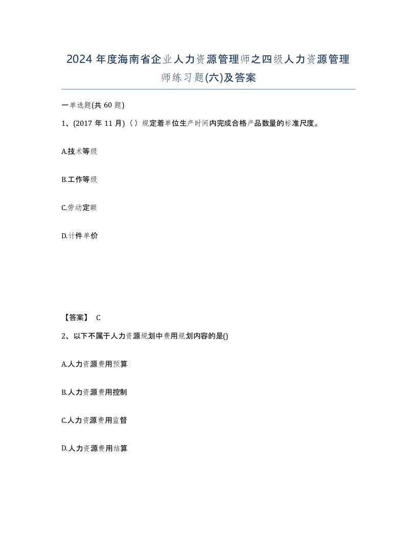 2024年度海南省企业人力资源管理师之四级人力资源管理师练习题六及答案