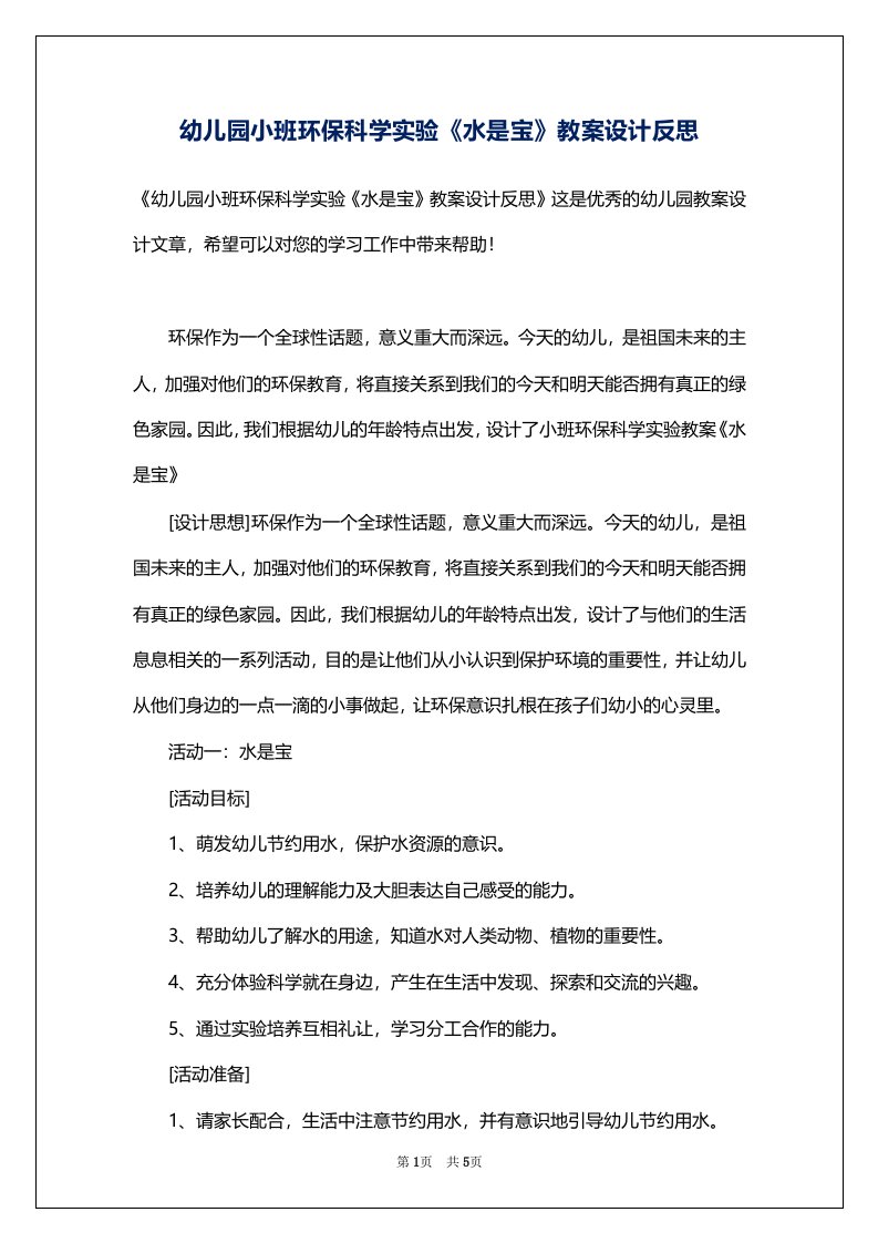 幼儿园小班环保科学实验《水是宝》教案设计反思