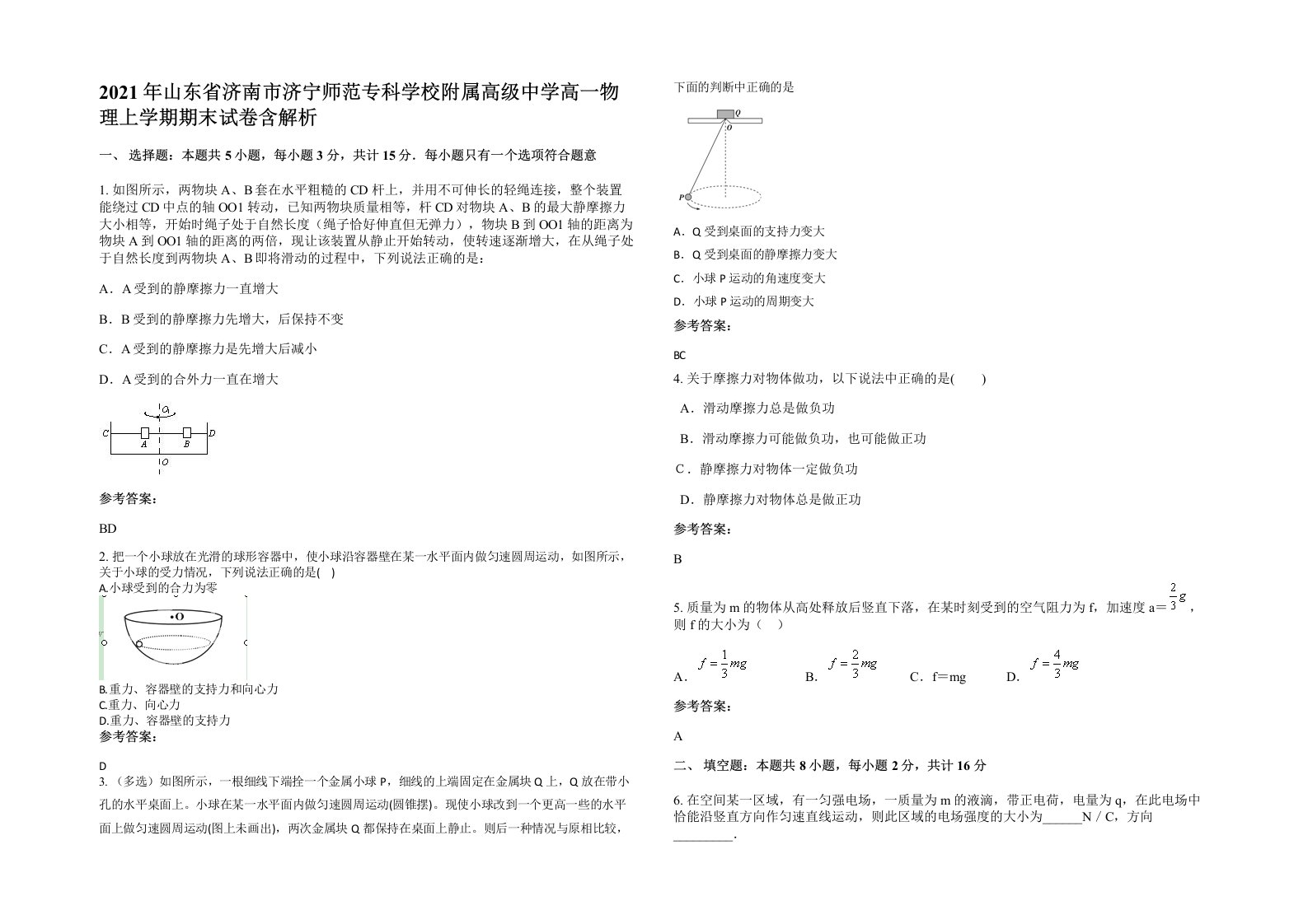 2021年山东省济南市济宁师范专科学校附属高级中学高一物理上学期期末试卷含解析