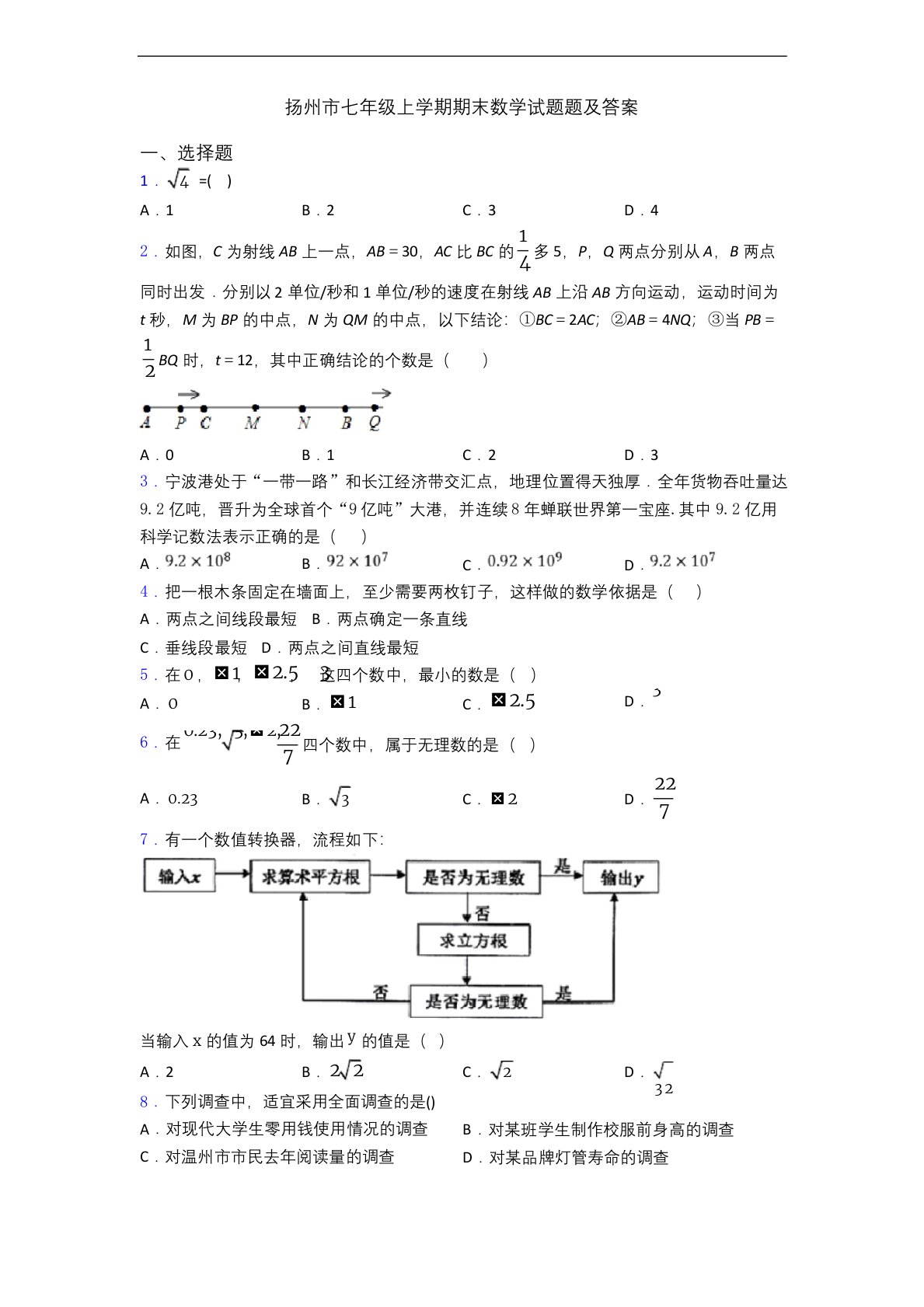 扬州市七年级上学期期末数学试题题及答案