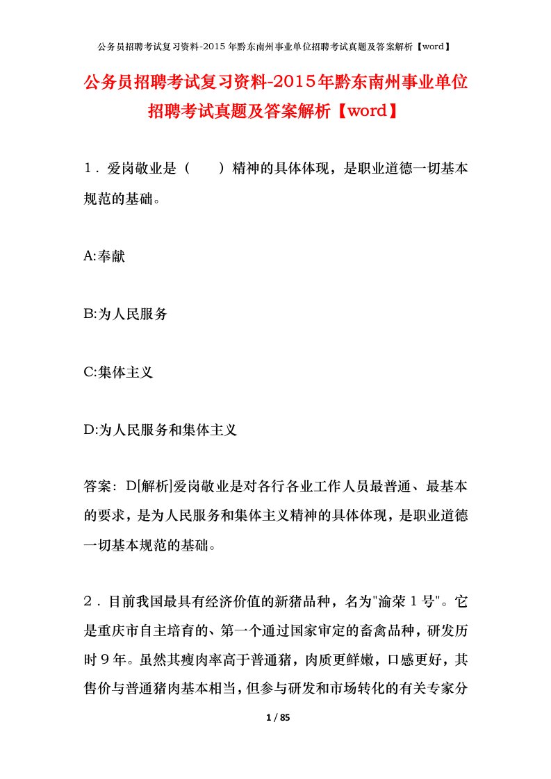 公务员招聘考试复习资料-2015年黔东南州事业单位招聘考试真题及答案解析word