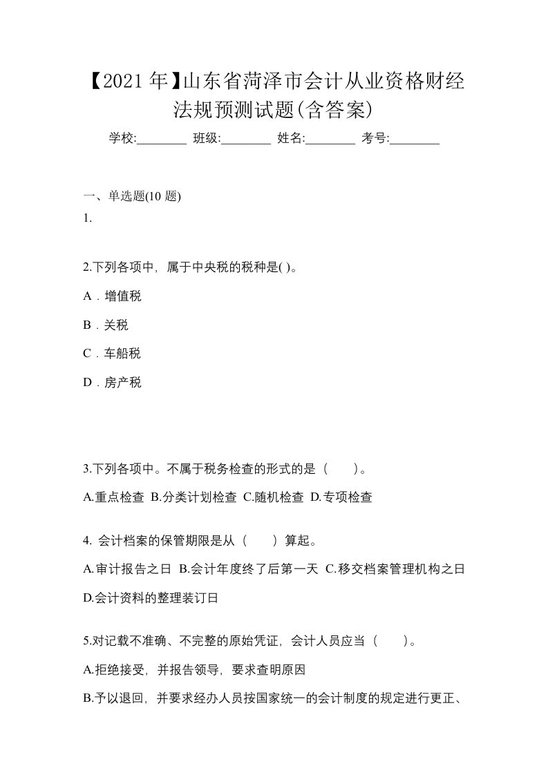 2021年山东省菏泽市会计从业资格财经法规预测试题含答案