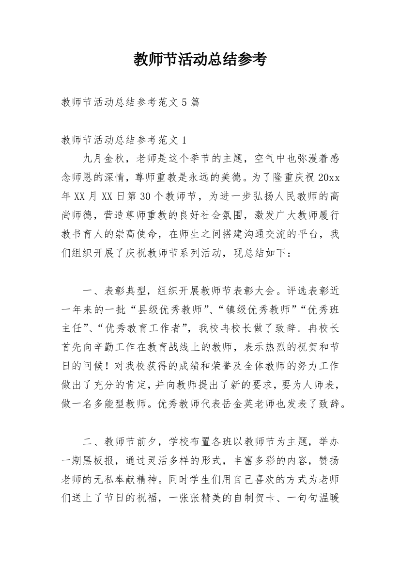 教师节活动总结参考