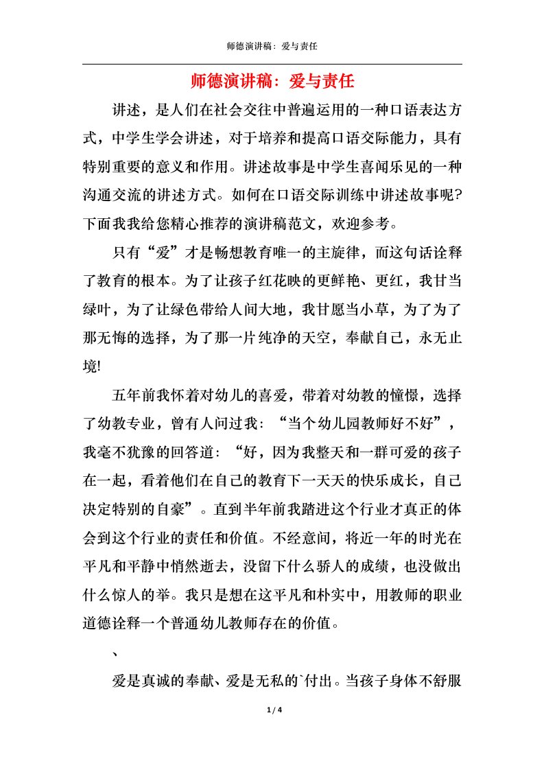 精选师德演讲稿爱与责任