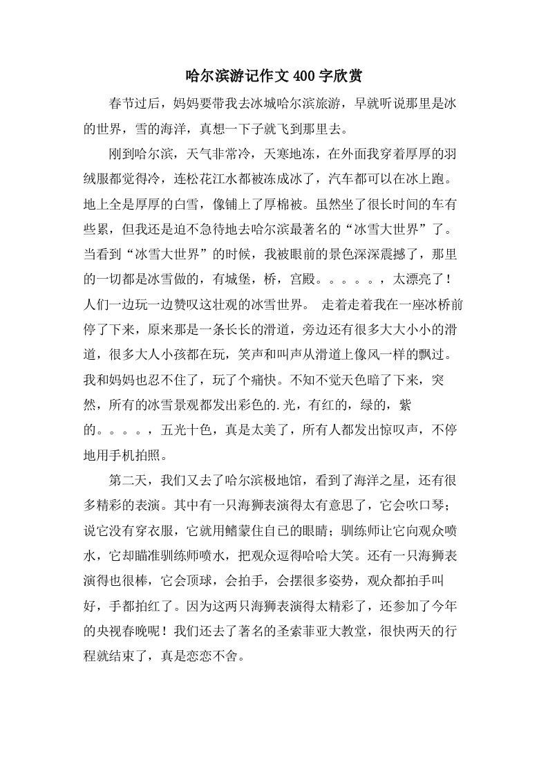 哈尔滨游记作文400字欣赏