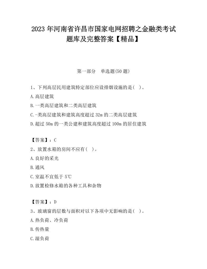 2023年河南省许昌市国家电网招聘之金融类考试题库及完整答案【精品】