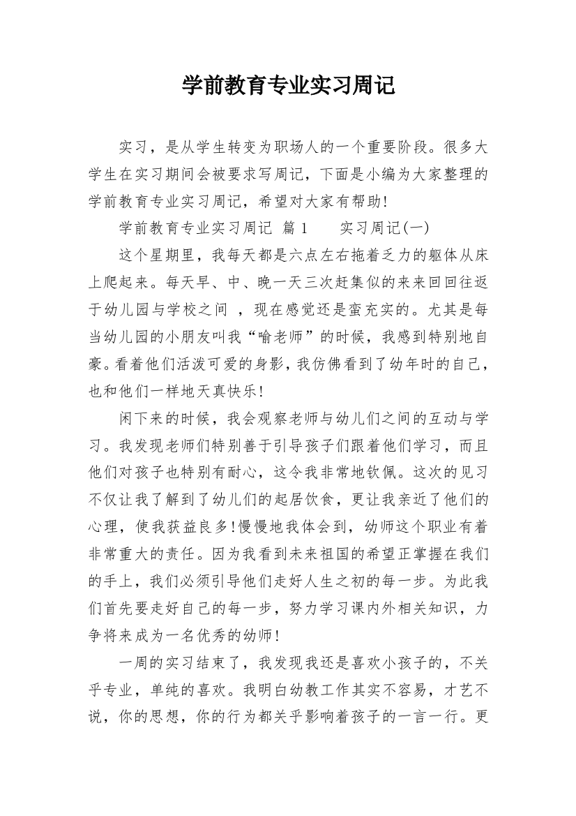 学前教育专业实习周记