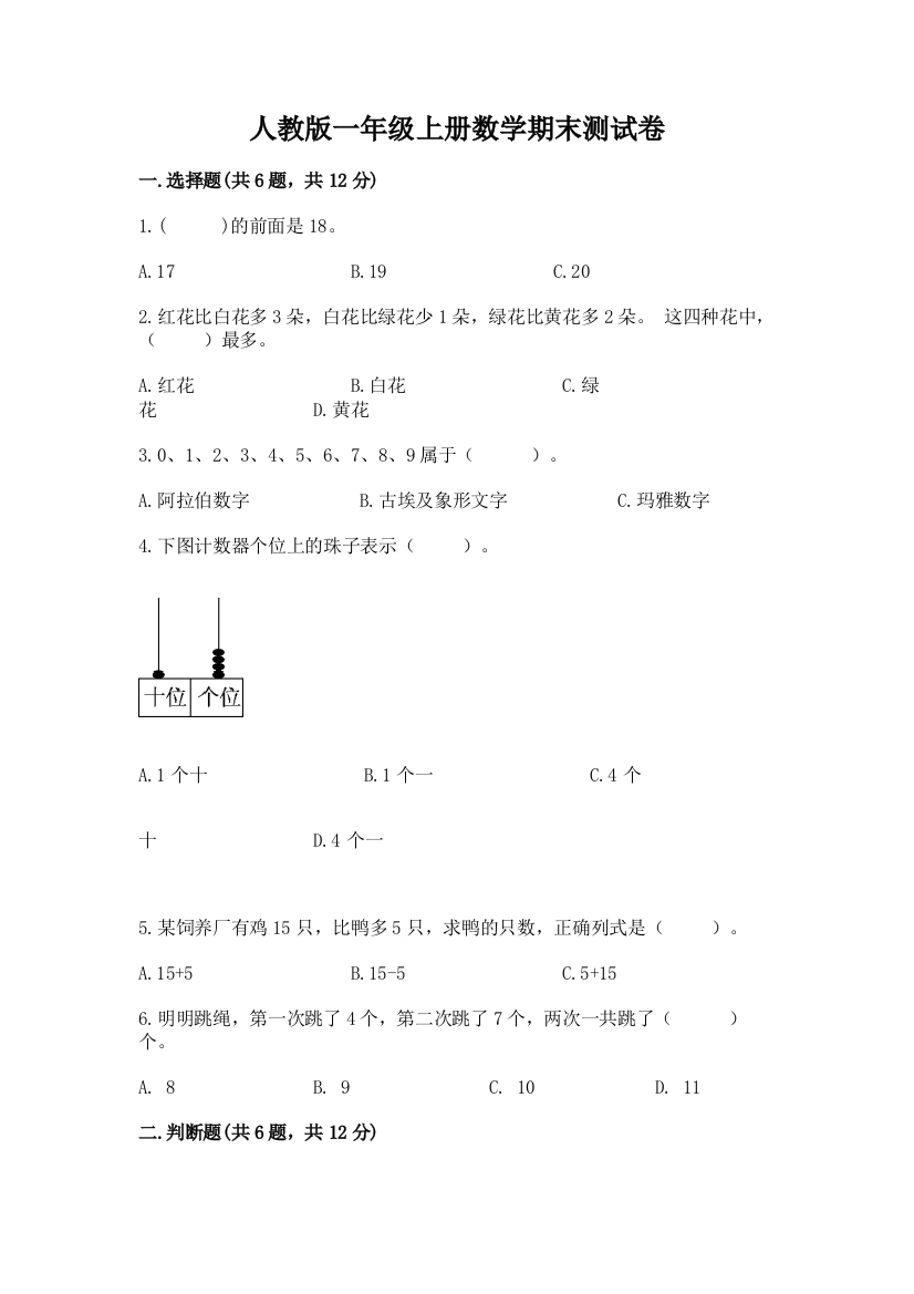 人教版一年级上册数学期末测试卷及答案【精品】