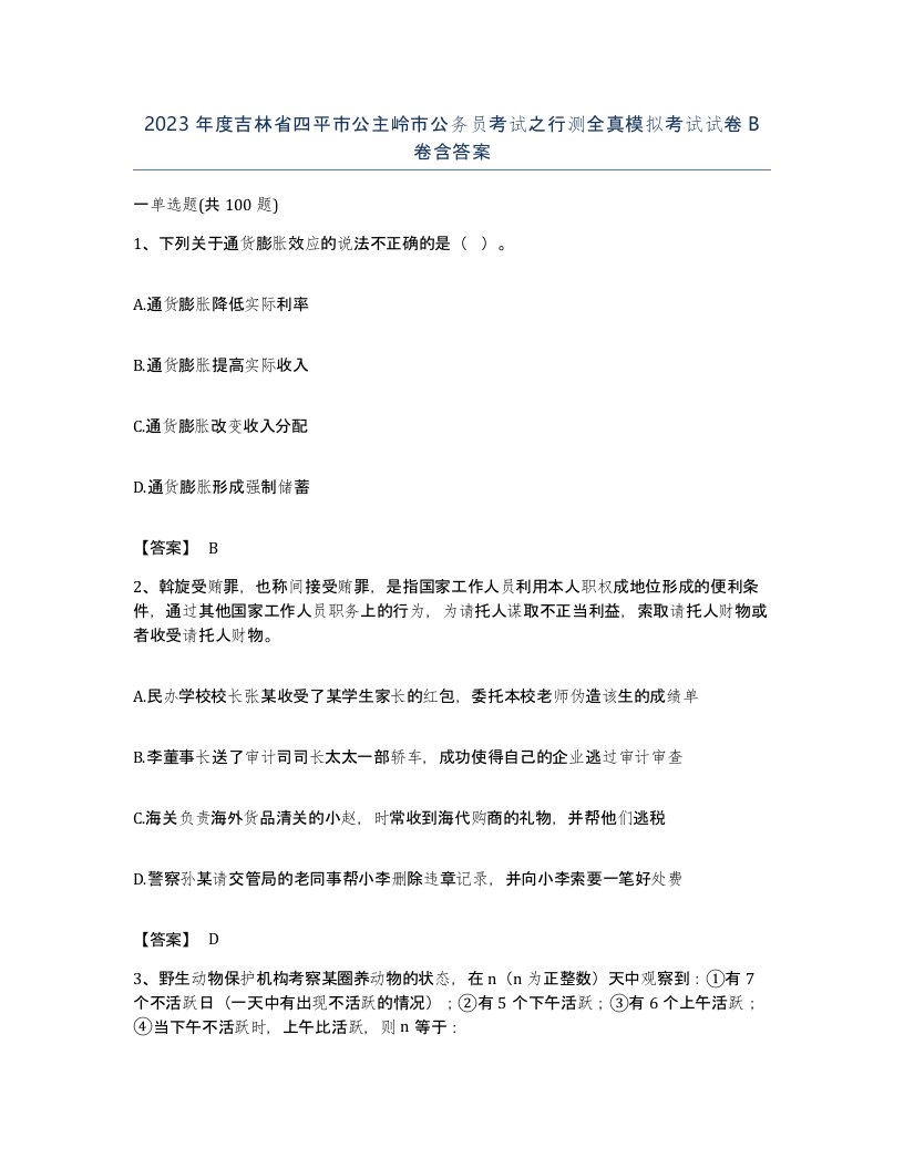 2023年度吉林省四平市公主岭市公务员考试之行测全真模拟考试试卷B卷含答案