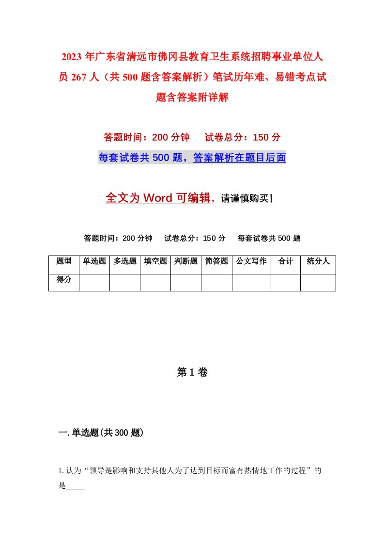 2023年广东省清远市佛冈县教育卫生系统招聘事业单位人员267人共500题含答案解析笔试历年难易错考点试题含答案附详解