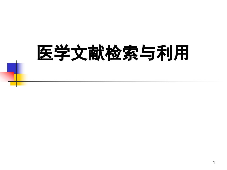 教你怎样查阅医学文献ppt课件