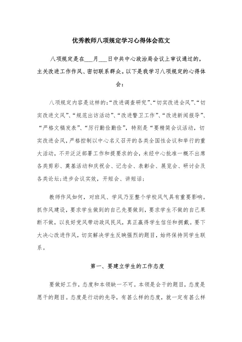 优秀教师八项规定学习心得体会范文