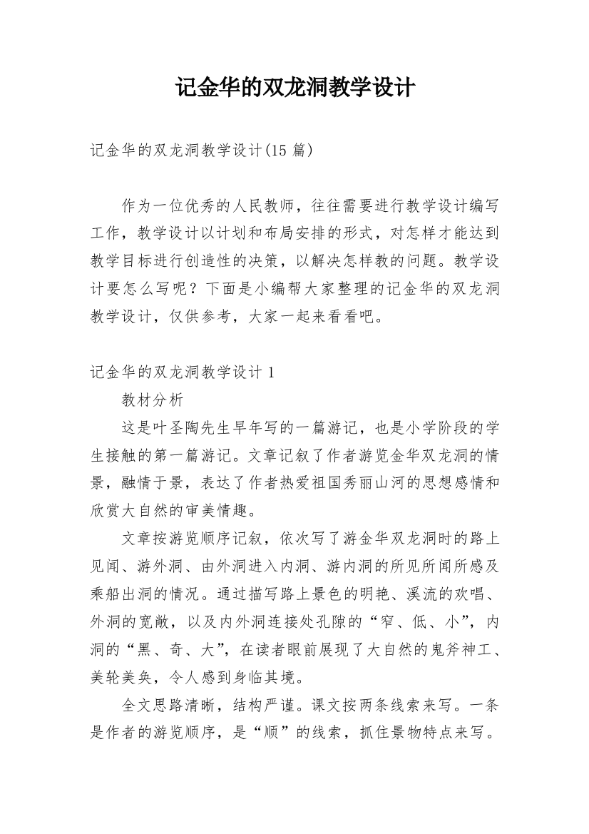 记金华的双龙洞教学设计_7