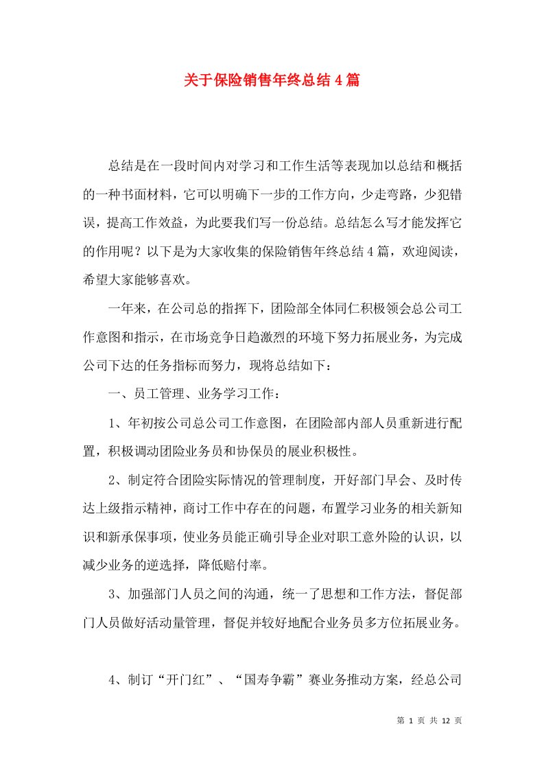 关于保险销售年终总结4篇