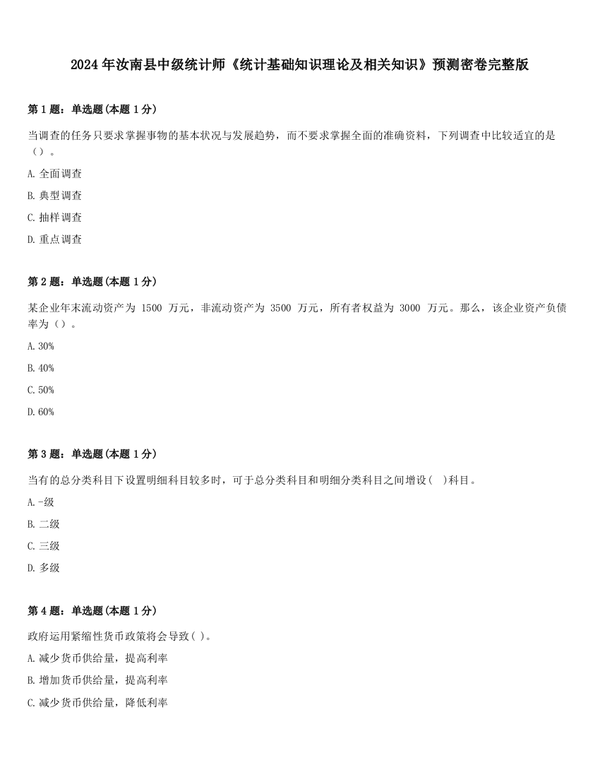 2024年汝南县中级统计师《统计基础知识理论及相关知识》预测密卷完整版