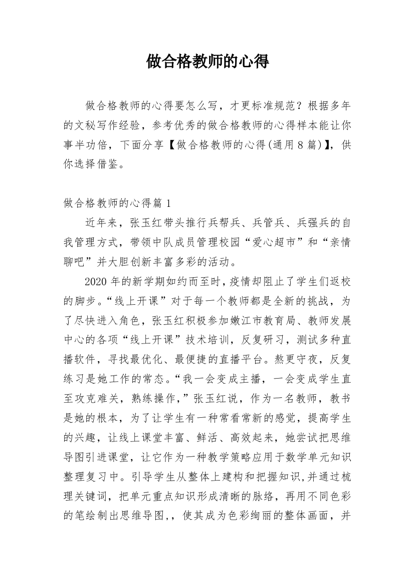 做合格教师的心得