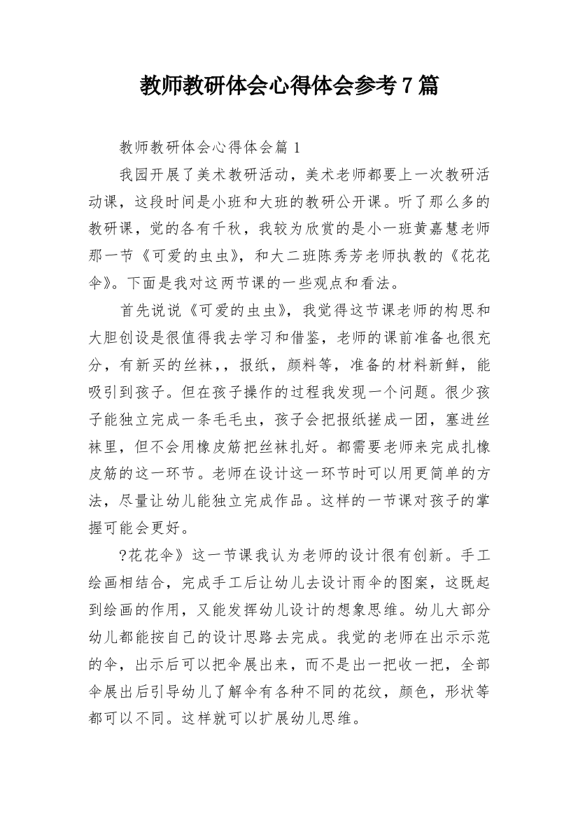 教师教研体会心得体会参考7篇