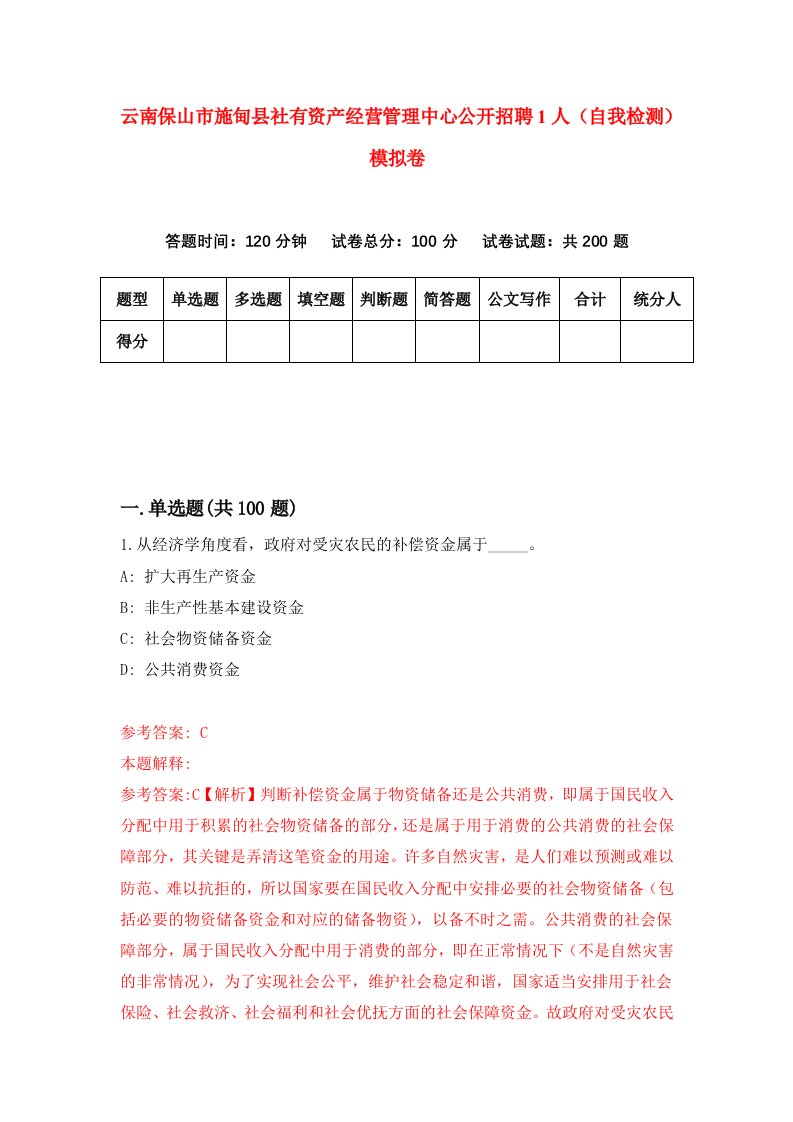 云南保山市施甸县社有资产经营管理中心公开招聘1人自我检测模拟卷第2期