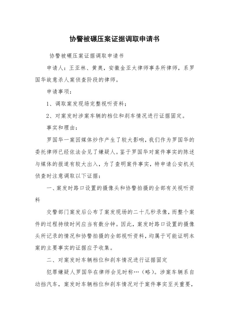 公文写作_法律文书_协警被碾压案证据调取申请书