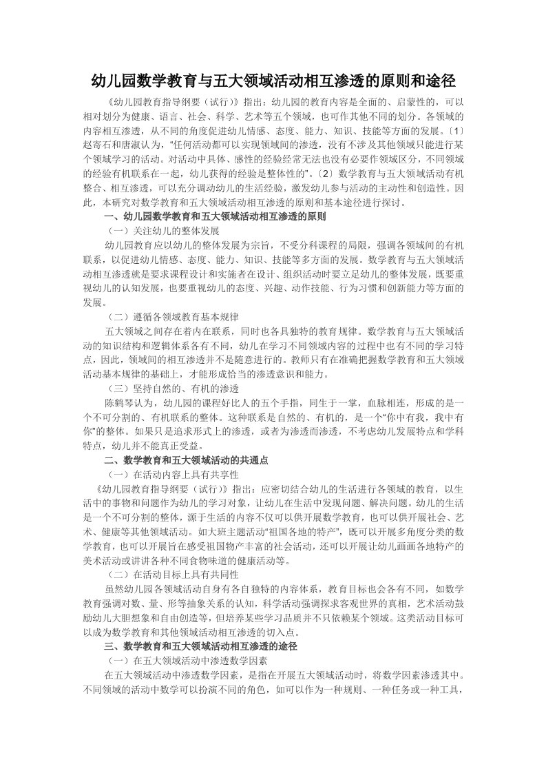 幼儿园数学教育与五大领域活动相互渗透的原则和途径