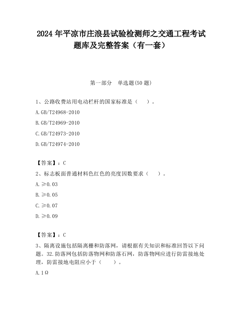 2024年平凉市庄浪县试验检测师之交通工程考试题库及完整答案（有一套）