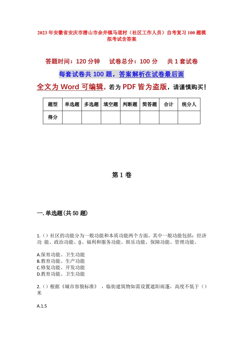 2023年安徽省安庆市潜山市余井镇马道村社区工作人员自考复习100题模拟考试含答案