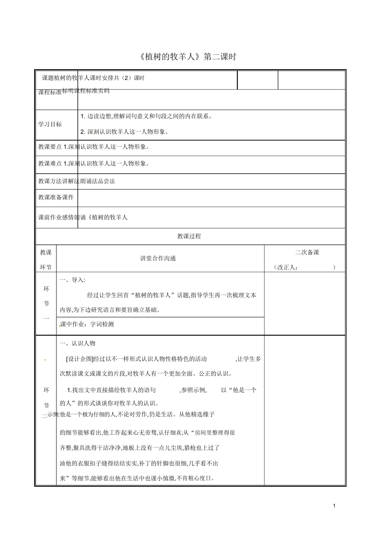 七年级语文上册第四单元13植树的牧羊人(第2课时)教案新人教版