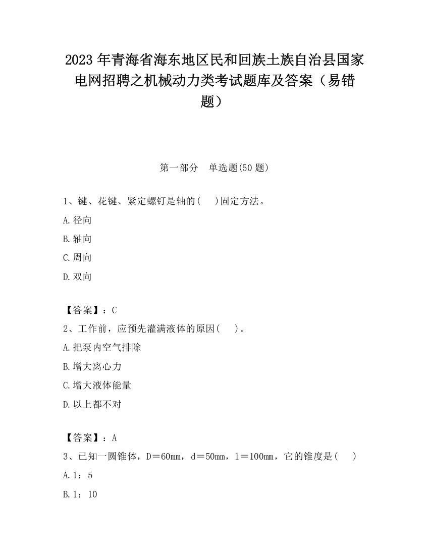 2023年青海省海东地区民和回族土族自治县国家电网招聘之机械动力类考试题库及答案（易错题）