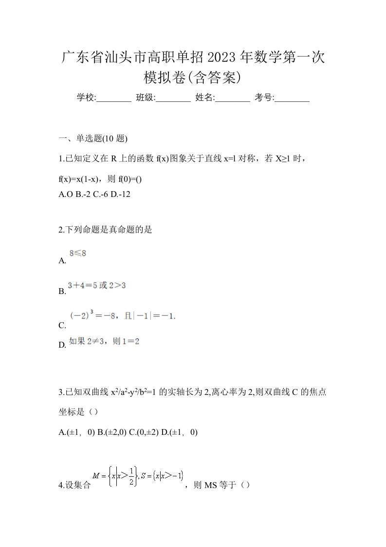 广东省汕头市高职单招2023年数学第一次模拟卷含答案