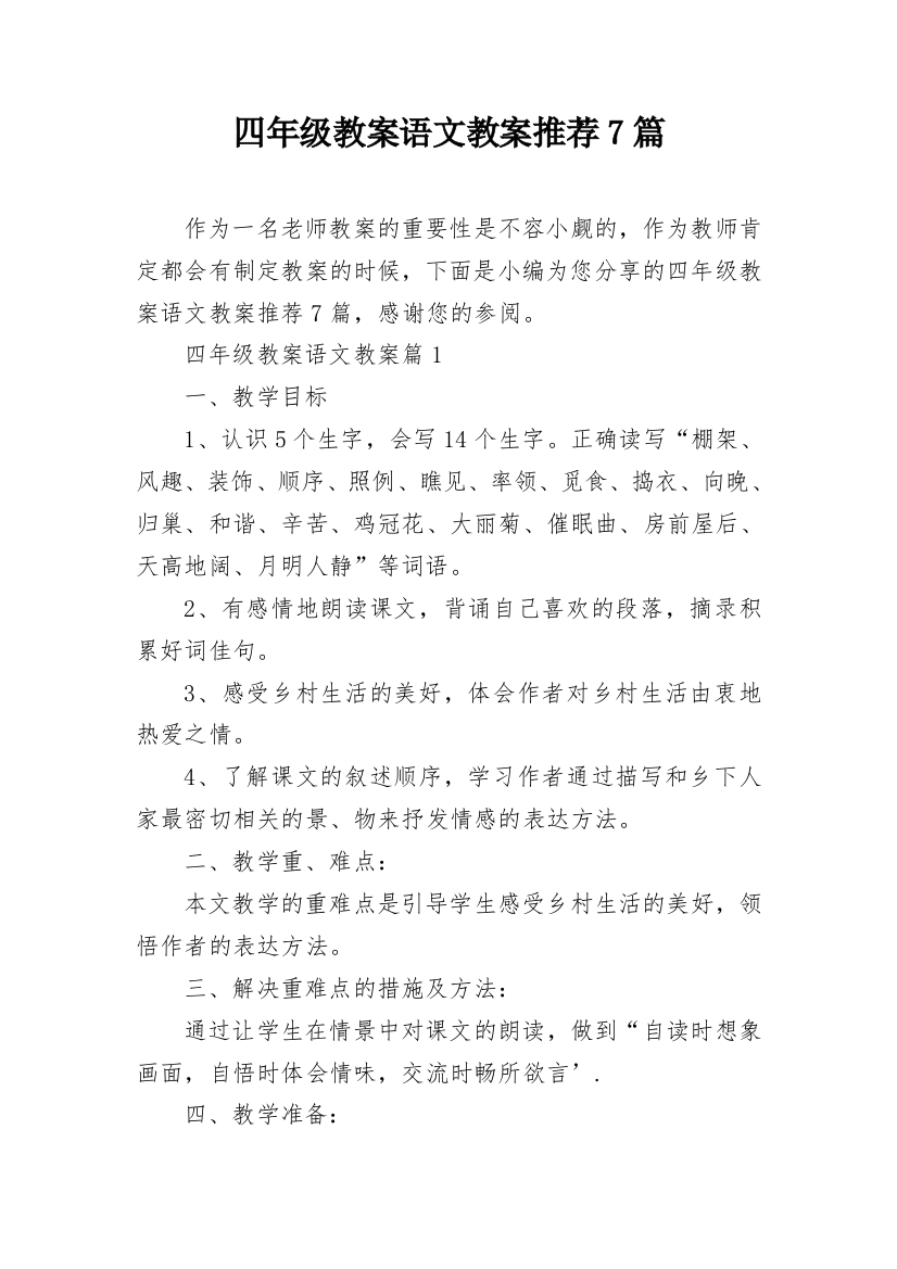 四年级教案语文教案推荐7篇