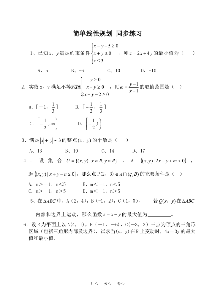 高中数学简单线性规划