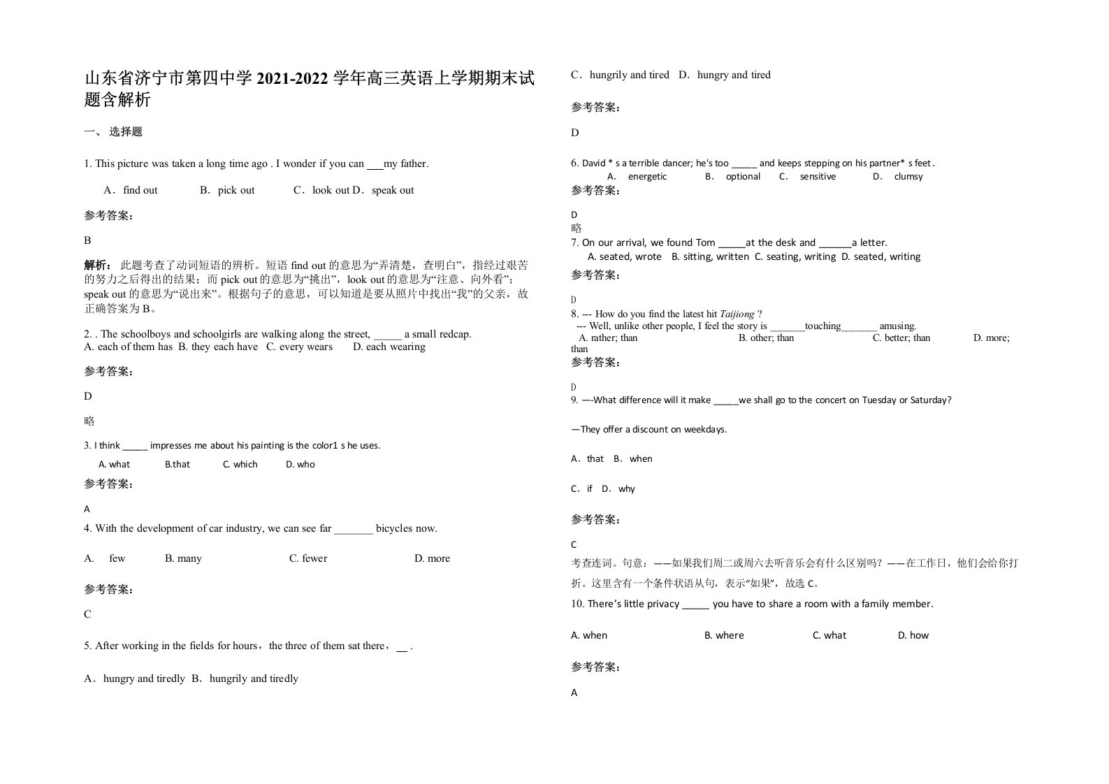 山东省济宁市第四中学2021-2022学年高三英语上学期期末试题含解析