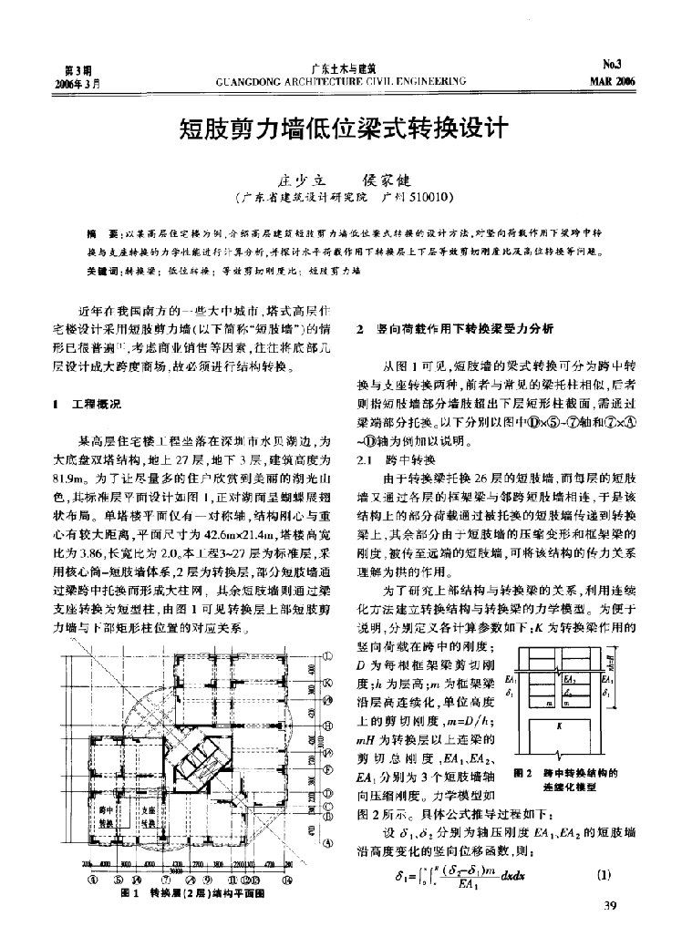 短肢剪力墙低位梁式转换设计