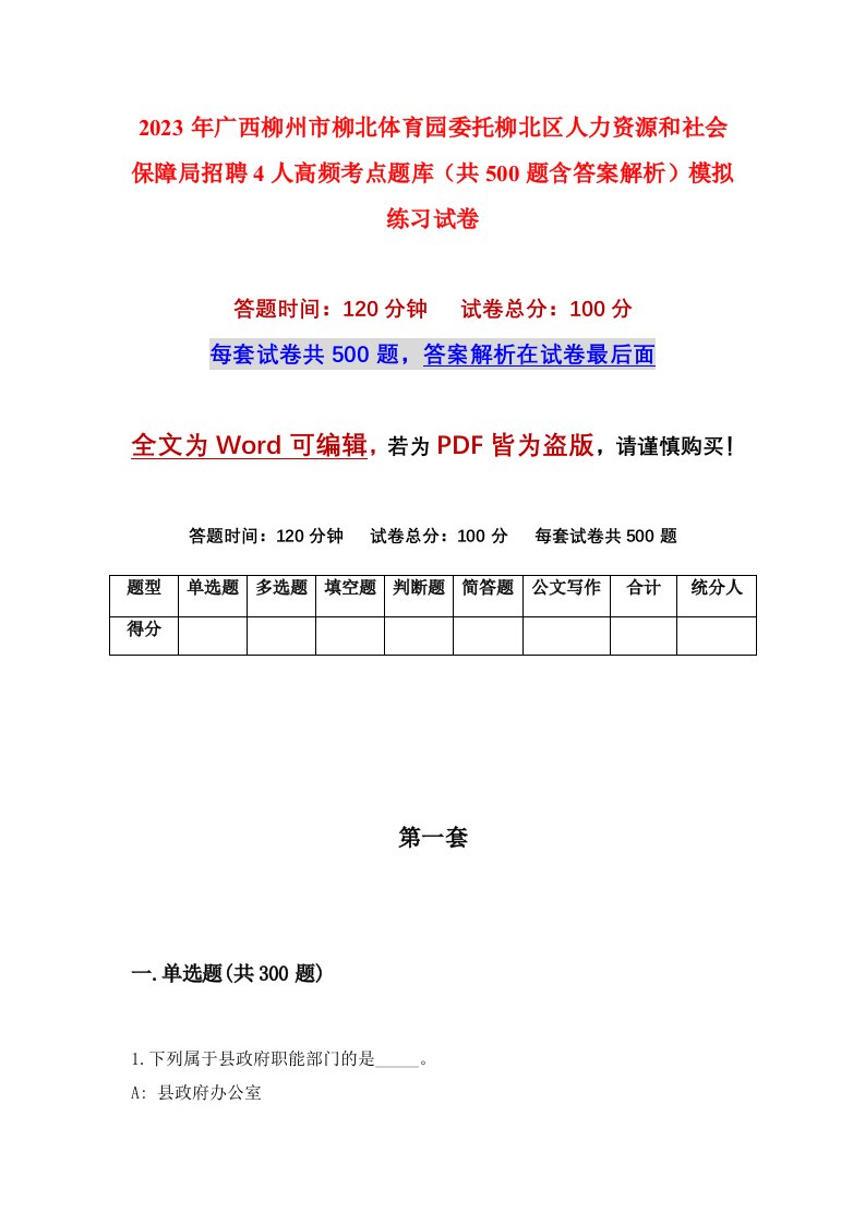 2023年广西柳州市柳北体育园委托柳北区人力资源和社会保障局招聘4人高频考点题库共500题含答案解析模拟练习试卷