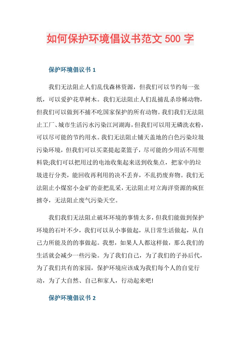 如何保护环境倡议书范文500字