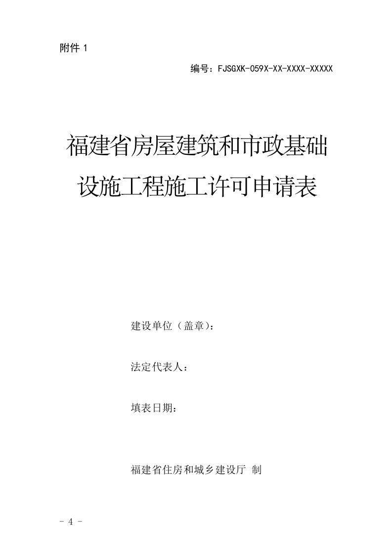 福建省房屋建筑和市政基础设施工程施工许可申请表