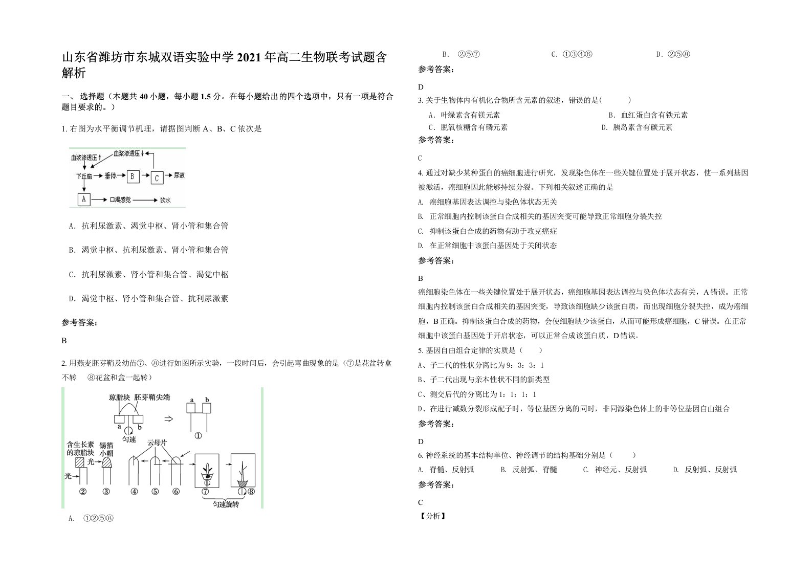 山东省潍坊市东城双语实验中学2021年高二生物联考试题含解析