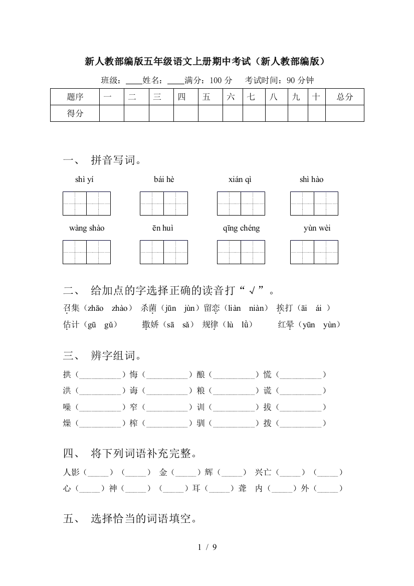 新人教部编版五年级语文上册期中考试(新人教部编版)