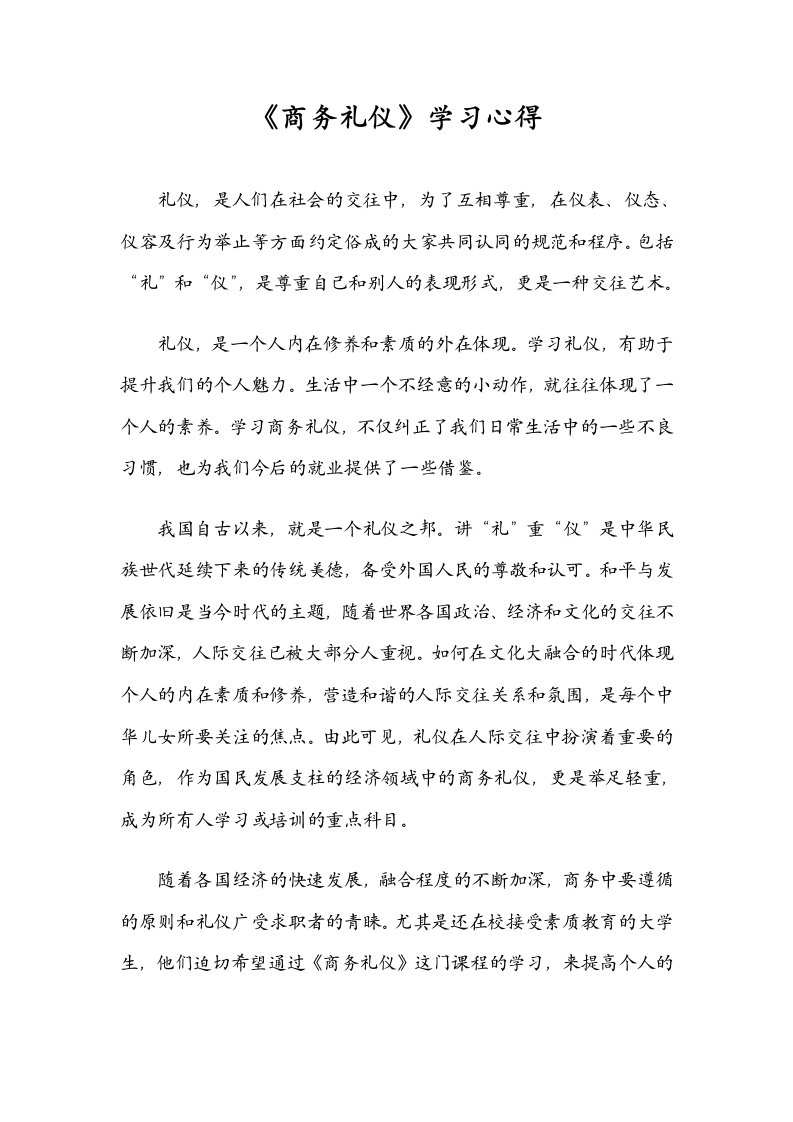 《商务礼仪》学习心得