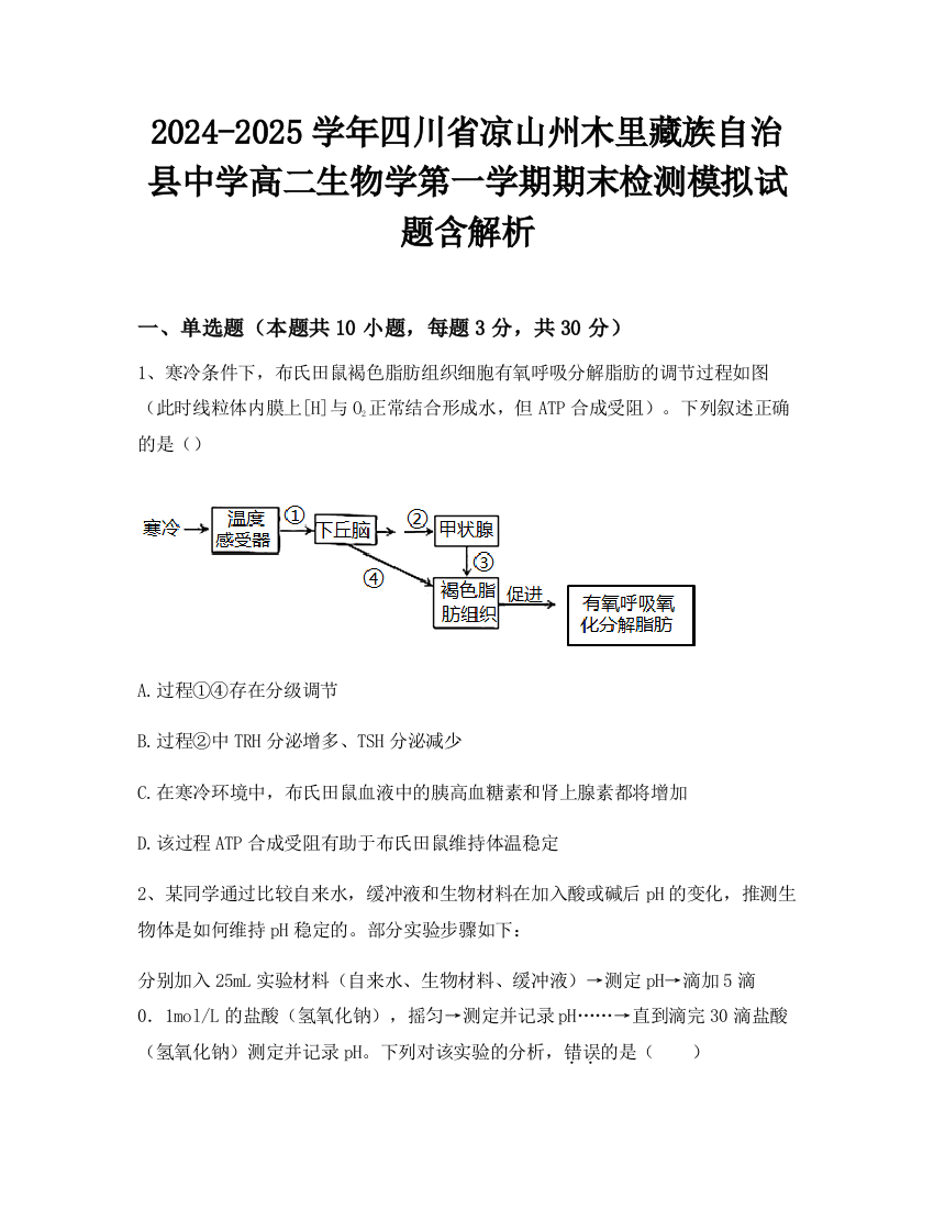 2024-2025学年四川省凉山州木里藏族自治县中学高二生物学第一学期期末检测模拟试题含解析