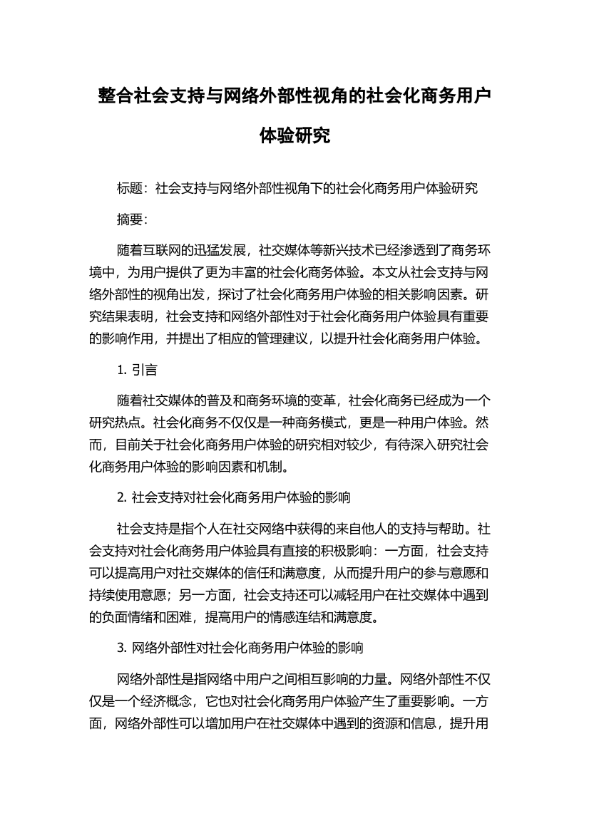 整合社会支持与网络外部性视角的社会化商务用户体验研究