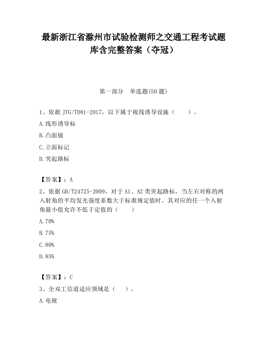 最新浙江省滁州市试验检测师之交通工程考试题库含完整答案（夺冠）