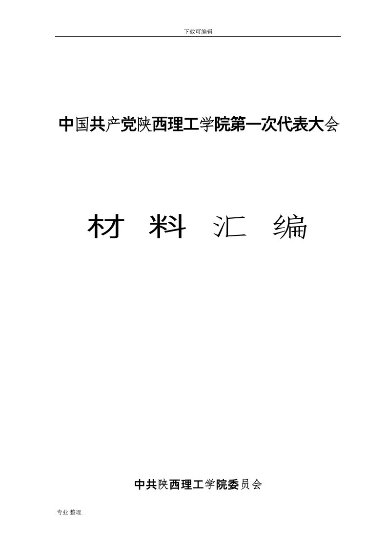 党代会材料汇编(全部)