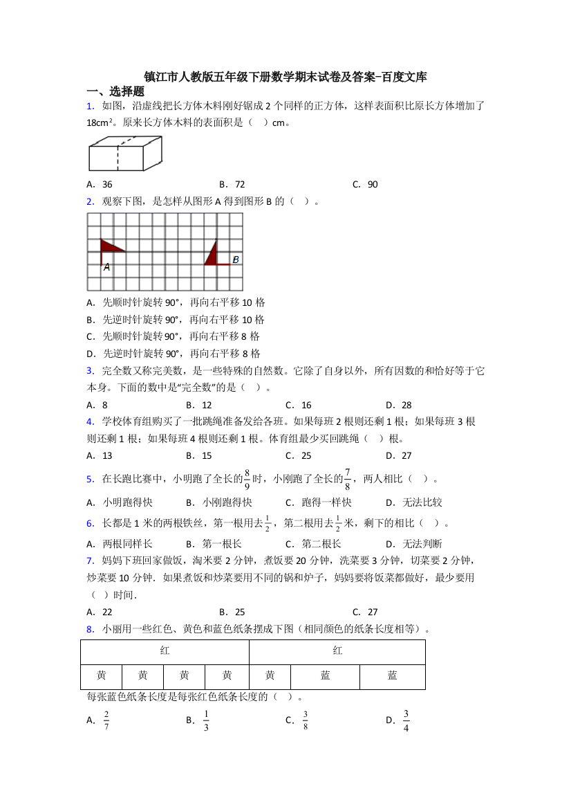 镇江市人教版五年级下册数学期末试卷及答案-百度文库