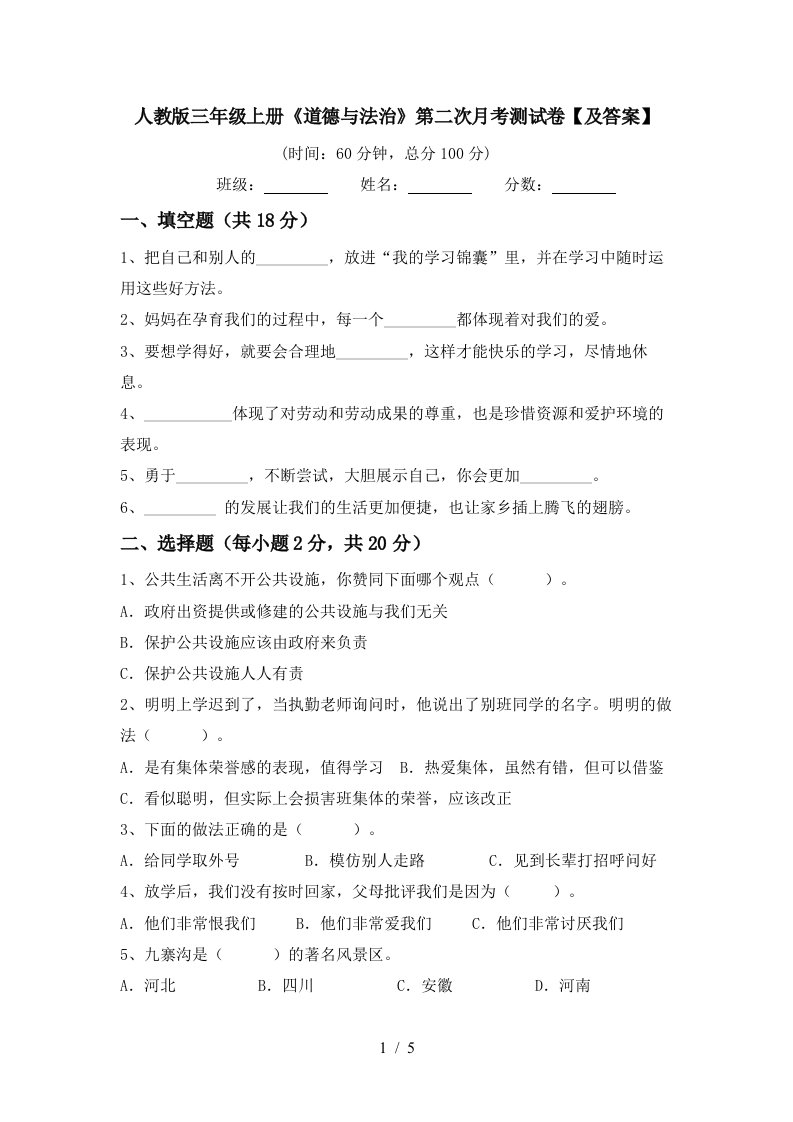 人教版三年级上册道德与法治第二次月考测试卷及答案